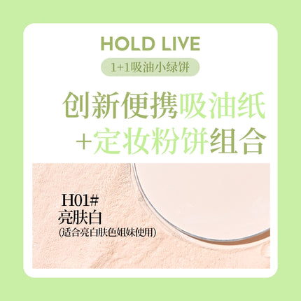 HOLD LIVE 候爱轻透雾感定妆粉饼持久控油散粉便携带粉扑吸油纸 HL759