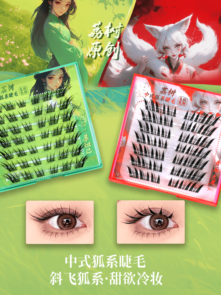 Lishu 荔树狐狸型假睫毛