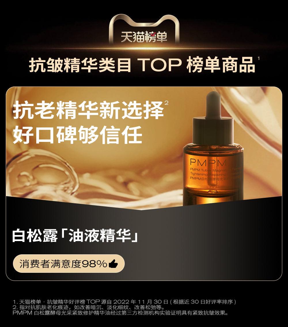 PMPM Tuber Magnatum Ferment Luminous Tightening Repairing Essence Oil Anti-Aging PM033 - Chic Decent